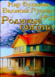 Постер книги Родимые пятна