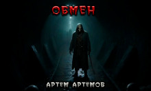 Постер книги Обмен. Нечто в тоннеле