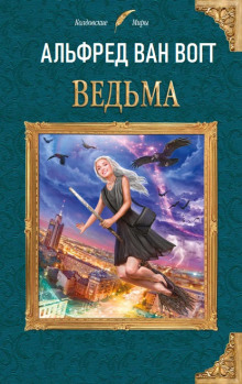 Постер книги Ведьма