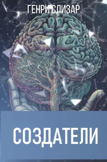 Постер книги Создатели