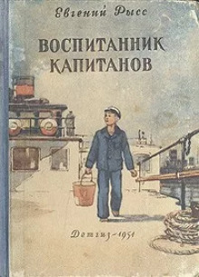 Постер книги Воспитанник капитанов