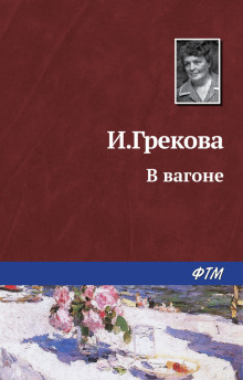 Постер книги В вагоне