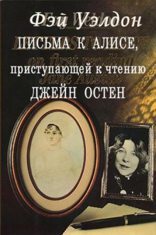 Постер книги Письма к Алисе, приступающей к чтению Джейн Остен