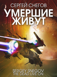 Постер книги Умершие живут