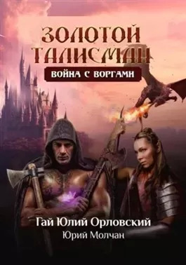 Постер книги Война с воргами