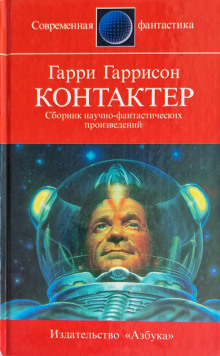 Постер книги Контактёр