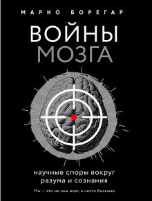 Постер книги Войны мозга. Научные споры вокруг разума и сознания