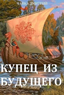 Постер книги Купец из будущего