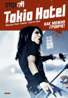 Постер книги Tokio Hotel. Как можно громче!