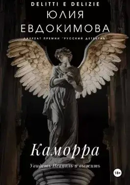 Постер книги Каморра