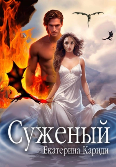 Постер книги Суженый