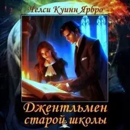 Постер книги Джентльмен старой школы