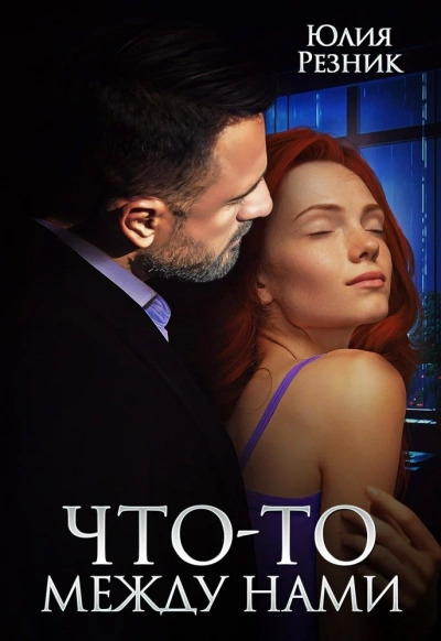 Постер книги Что-то между нами