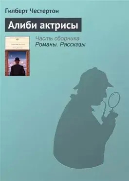 Постер книги Алиби актрисы