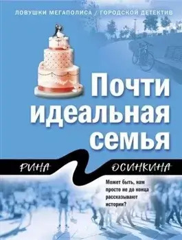 Постер книги Почти идеальная семья