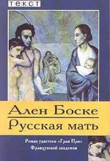 Постер книги Русская мать