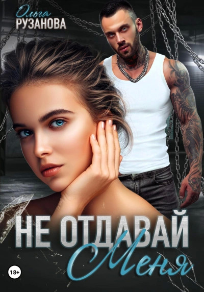 Постер книги Не отдавай меня