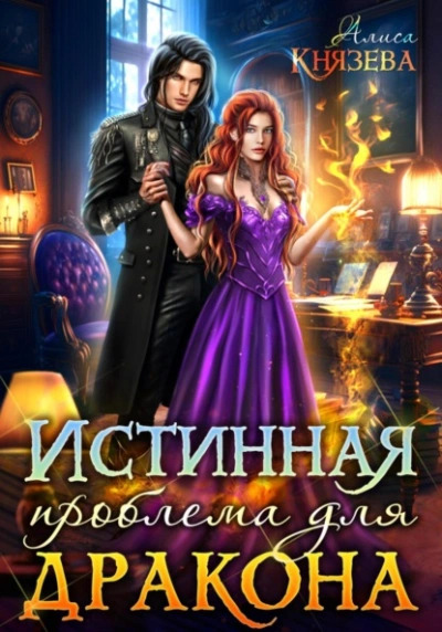 Постер книги Истинная проблема для дракона