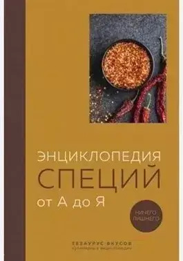 Постер книги Энциклопедия специй от А до Я. 100 самых известных специй со всего мира