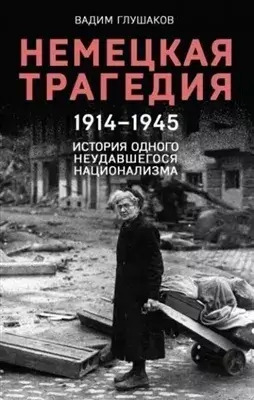 Постер книги Немецкая трагедия. 1914-1945. История одного неудавшегося национализма