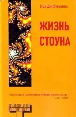 Постер книги Жизнь Стоуна