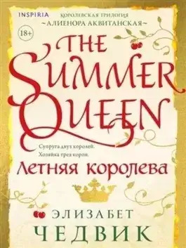 Постер книги Летняя королева