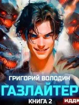 Постер книги Газлайтер. Книга 2