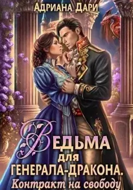 Постер книги Ведьма для генерала-дракона. Контракт на свободу