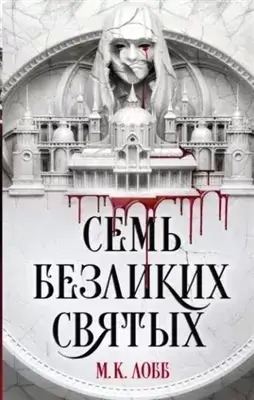 Постер книги Семь безликих святых