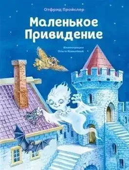 Постер книги Маленькое Привидение