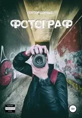 Постер книги Фотограф