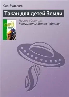 Постер книги Такан для детей Земли