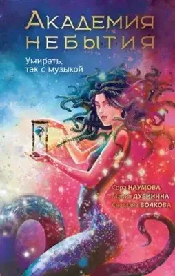 Постер книги Академия небытия. Умирать, так с музыкой