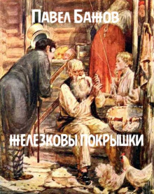 Постер книги Железковы покрышки