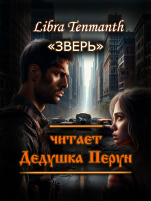 Постер книги Зверь