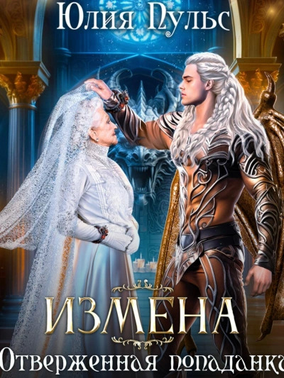 Постер книги Измена. Отверженная попаданка