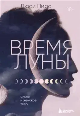 Постер книги Время Луны. Циклы и женское тело