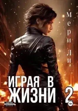 Постер книги Играя в жизни 2