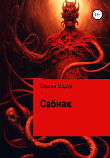 Постер книги Сабнак