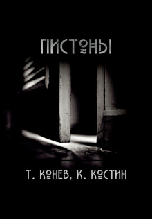 Постер книги Пистоны