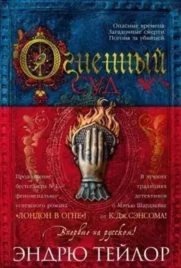 Постер книги Огненный суд