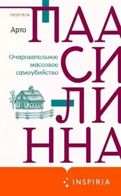 Постер книги Очаровательное массовое самоубийство