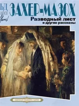 Постер книги Разводный лист и другие рассказы