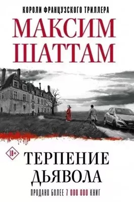 Постер книги Терпение дьявола