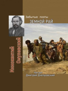 Постер книги Земной рай. Забытые поэты