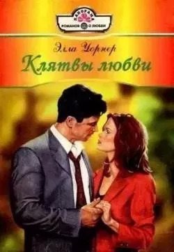 Постер книги Клятвы любви