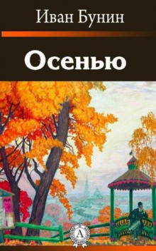 Постер книги Осенью