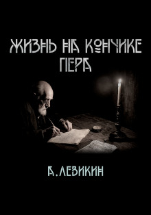 Постер книги Жизнь на кончике пера