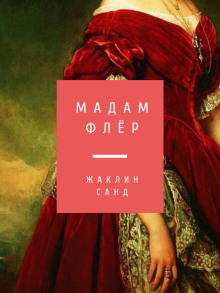 Постер книги Мадам Флёр