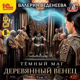 Постер книги Деревянный венец. Том 2